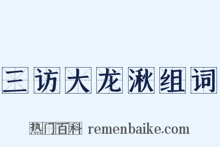 三访大龙湫组词是什么意思的图片
